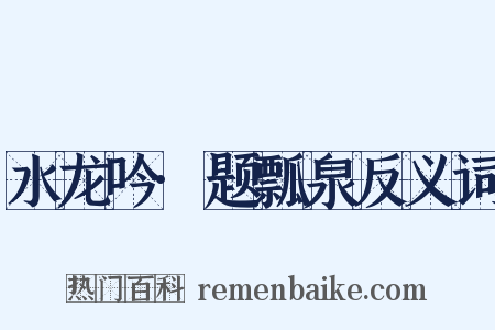 水龙吟·题瓢泉反义词是什么意思的图片